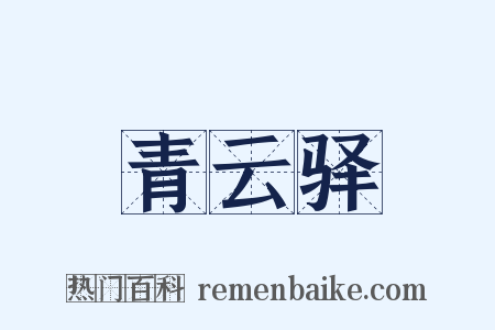 青云驿是什么意思的图片